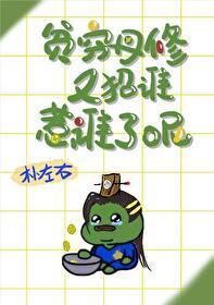 贫穷丹修又招谁惹谁了呢？封面