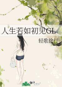 人生若如初见GL封面