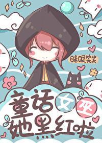童话女巫她黑红啦封面