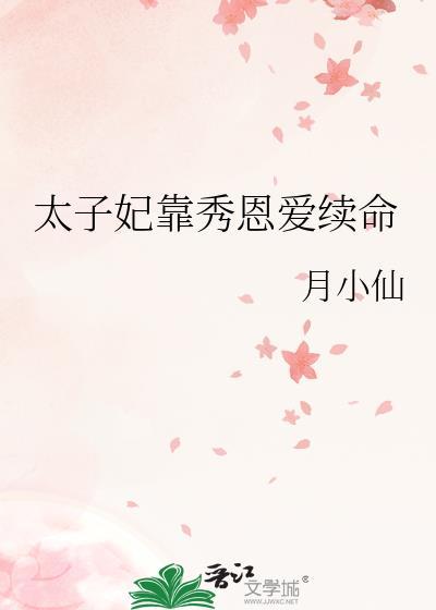 太子妃靠秀恩爱续命封面