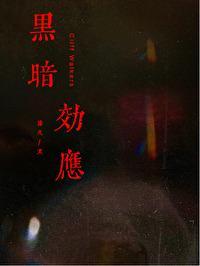 黑暗效应 [刑侦]封面