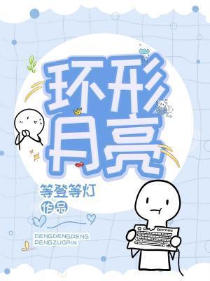环形月亮封面