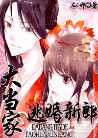 大当家的逃婚新郎封面