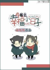 穿越之幸福小日子封面