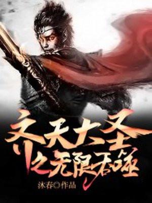 齐天大圣之无限吞噬封面