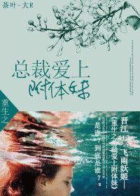 重生之总裁爱上附体妹封面