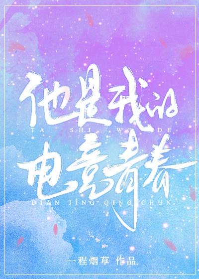 他是我的电竞青春封面