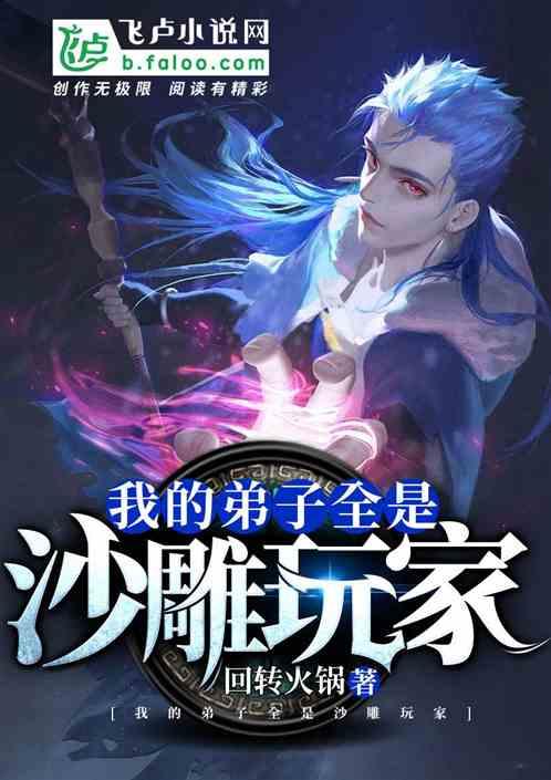 我的弟子全是沙雕玩家封面
