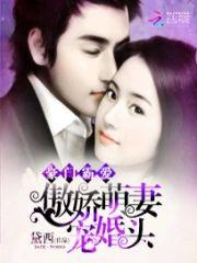 豪门霸爱:傲娇萌妻宠婚头封面