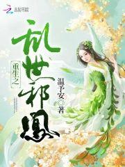 重生之乱世邪凰封面