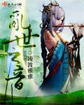 乱世之音封面