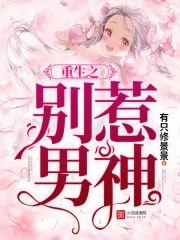 重生之别惹男神封面