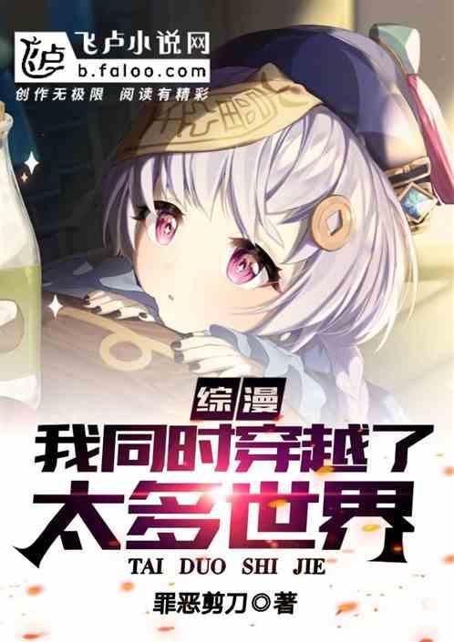 综漫：我同时穿越了太多世界封面