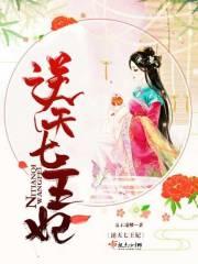 穿越之逆天全能王妃封面