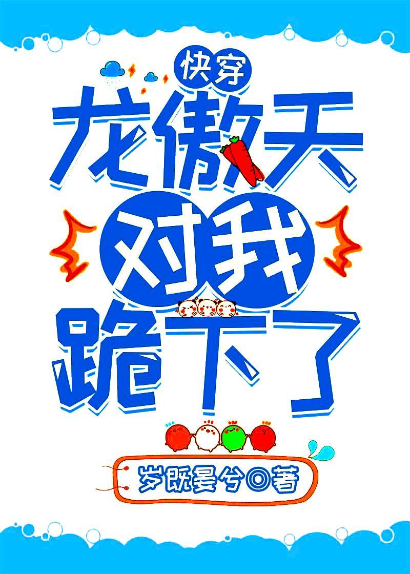 龙傲天对我跪下了[快穿]封面