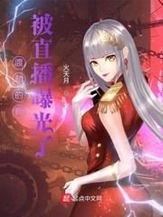 渡劫的我,被直播曝光了封面