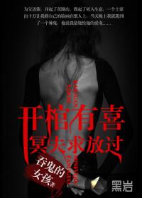 开棺有喜:冥夫求放过封面