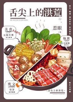 舌尖上的洪荒封面