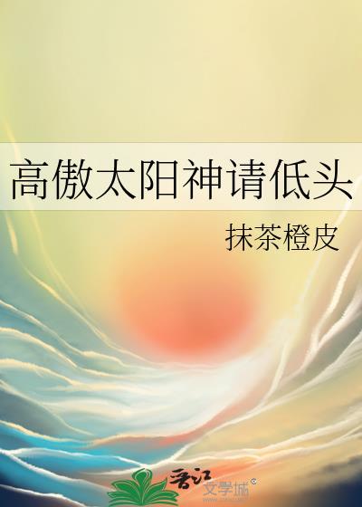 高傲太阳神请低头封面