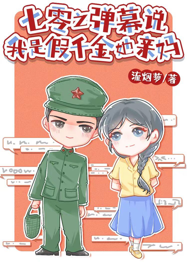七零之弹幕说我是假千金她亲妈封面