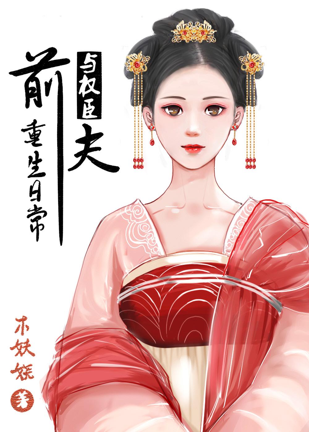 与前夫的重生日常封面