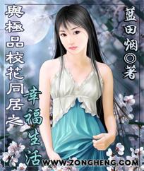 与极品校花同居之幸福生活封面