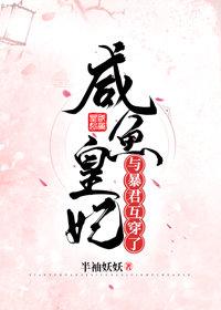 咸鱼皇妃与暴君互穿了!封面
