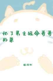 怀了男主短命哥哥的崽封面
