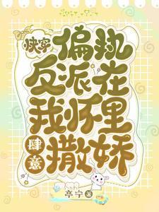 快穿:偏执反派在我怀裏肆意撒娇封面
