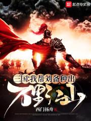 三国：我帮刘备种出万里江山封面