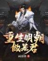 重生大明开局抄了八大蝗商封面