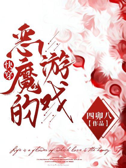 快穿：恶魔的游戏封面