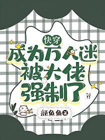 快穿:成为万人迷被大佬强制了封面