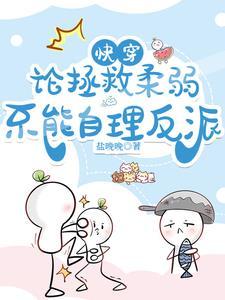 快穿:论拯救柔弱不能自理反派封面