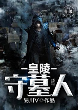 皇陵守墓人封面