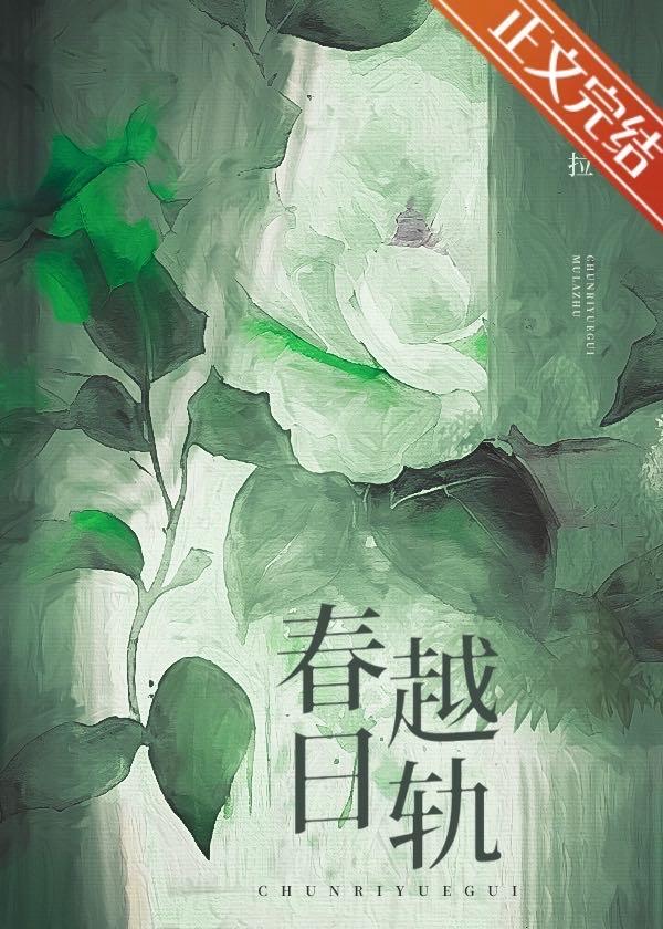 春日越轨封面