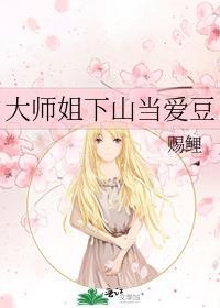 大师姐下山当爱豆封面