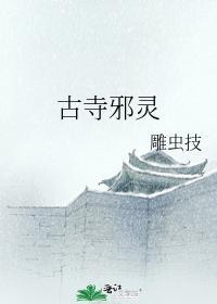 古寺邪灵封面