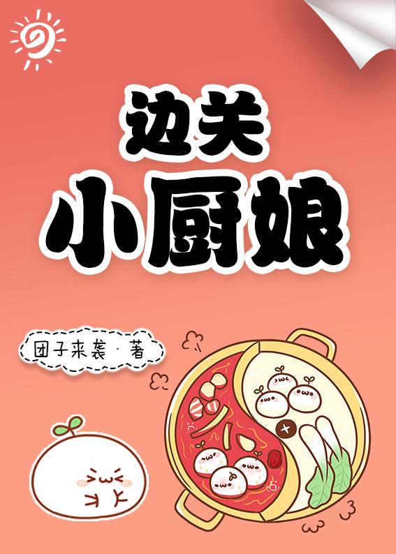 边关小厨娘封面