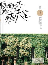 夏有乔木，雅望天堂封面