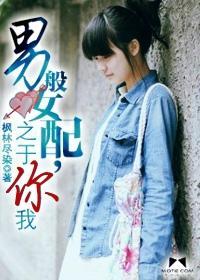 男般女配,之于你我封面