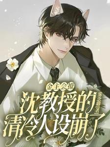 金主会撩，沈教授的清冷人设崩了封面