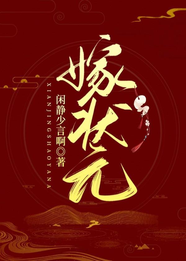 嫁状元封面