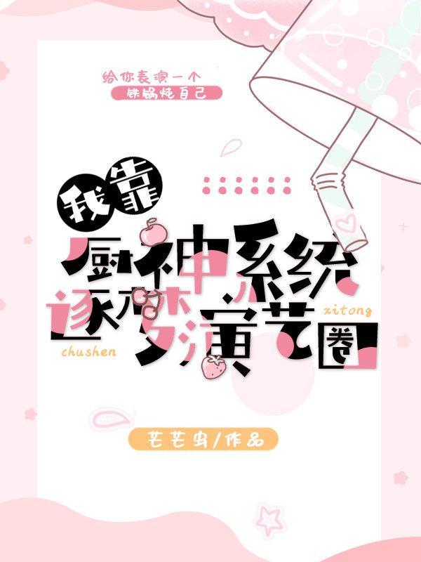 我靠厨神系统逐梦演艺圈封面