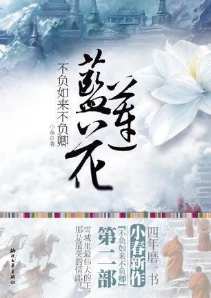 不负如来不负卿-蓝莲花封面