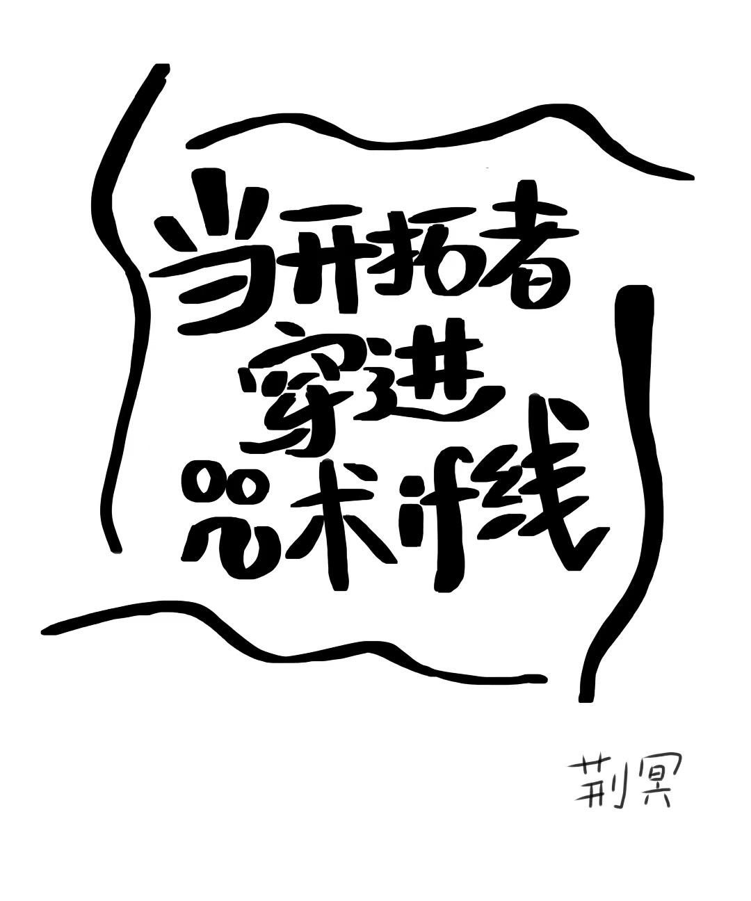 当开拓者穿进咒术if线封面