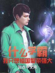 什么学霸，我只想祖国繁荣强大！封面