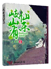 岐山有仙乐封面