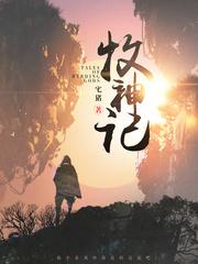 牧神记（牧神纪）封面