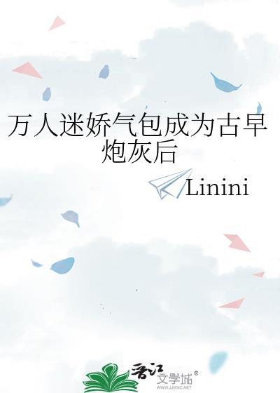 万人迷娇气包成为古早炮灰后封面